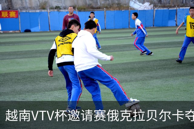 越南VTV杯邀请赛俄克拉贝尔卡夺魁 河南女排获第7