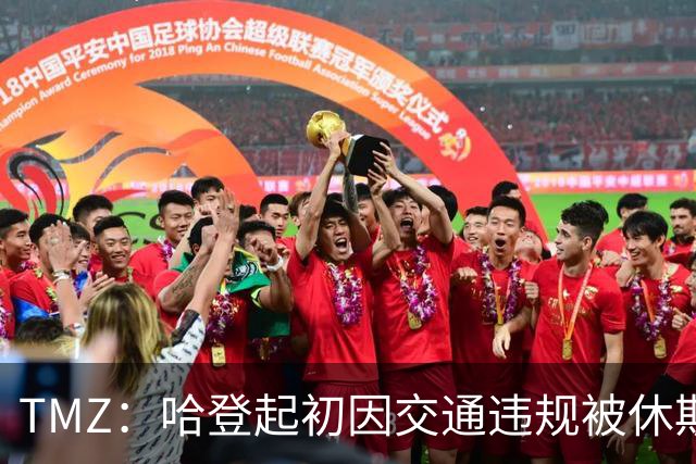 TMZ：哈登起初因交通违规被休斯敦警察拦下 在自报身份后被逮捕
